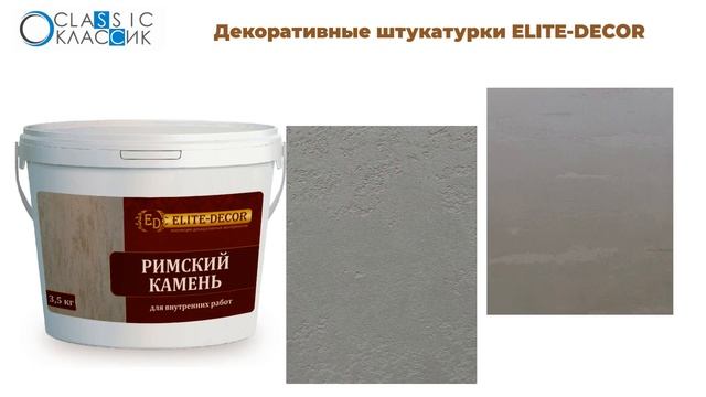 Декоративные штукатурки Elite Decor смотреть онлайн