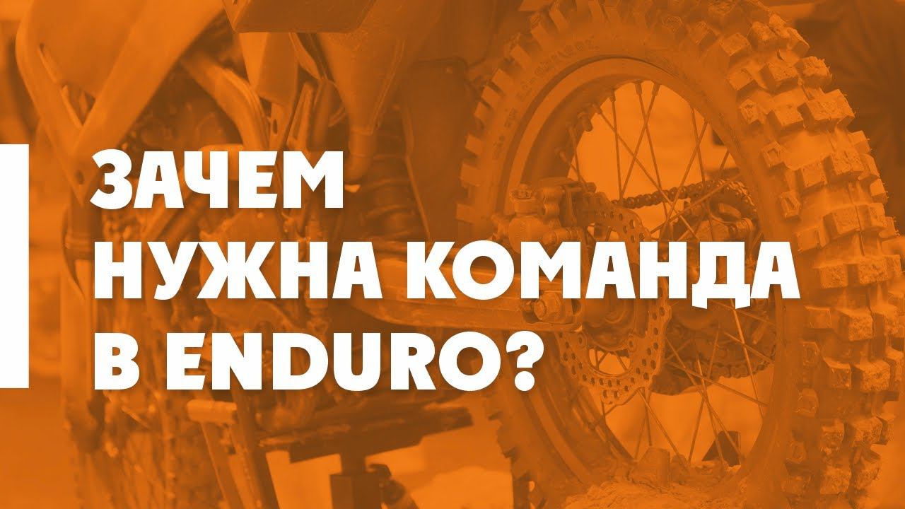 Зачем нужна команда в ENDURO? +советы начинающим Эндуристам от RUENDURO