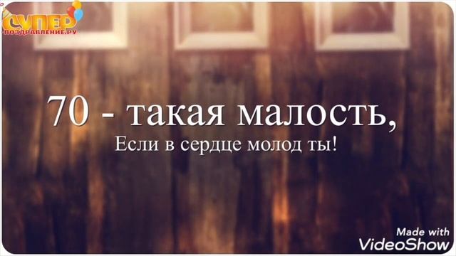 юбилей сестры 70лет смотреть онлайн