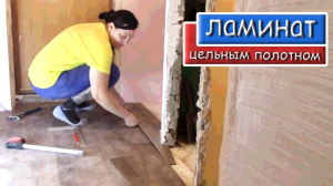 Укладка Ламината ЦЕЛЬНЫМ Полотном