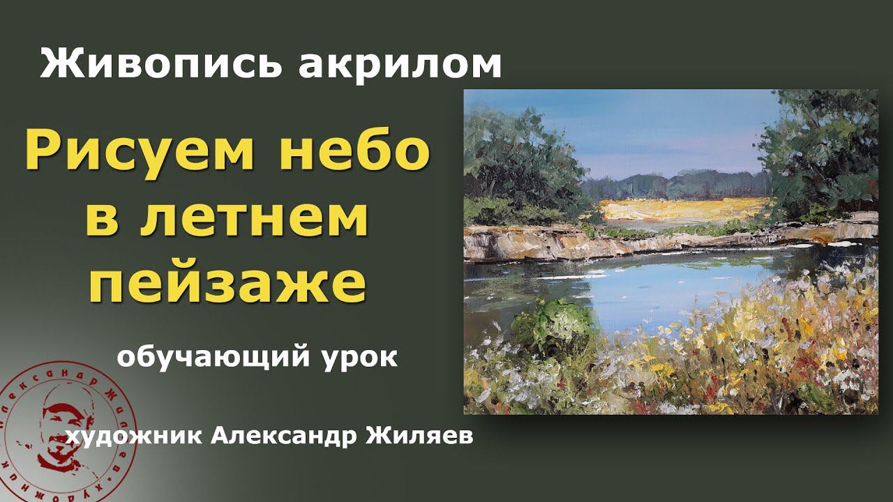 Рисуем небо в летнем пейзаже. Рекомендации опытного художника смотреть онлайн