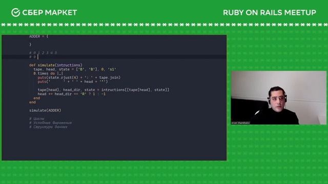 Машина Тьюринга на Ruby | Арсен Шамхалов | Ruby On Rails Meetup #2 2021| СберМаркет Tech смотреть онлайн