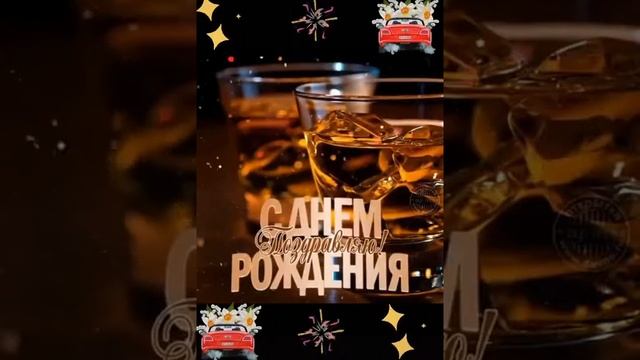 Поздравление с Днём Рождения мужчине. смотреть онлайн