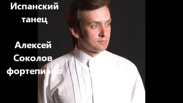 Э.Гранадос Испанский танец. Алексей Соколов-Корс смотреть онлайн