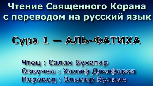 Сура 1 — АЛЬ ФАТИХА - Салах Бухатир (с переводом) смотреть онлайн