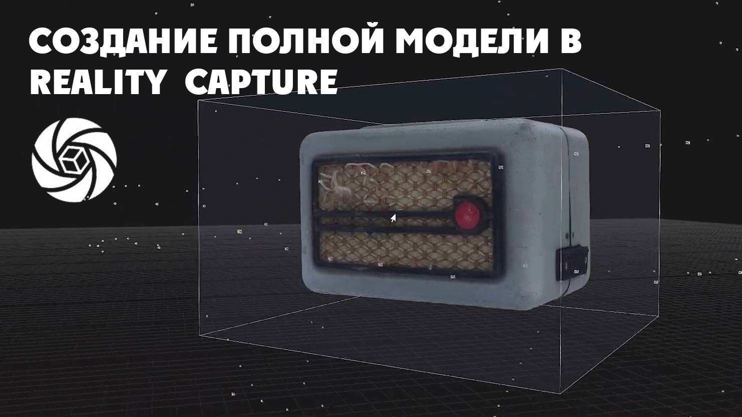 Создание полной модели в Reality Capture смотреть онлайн
