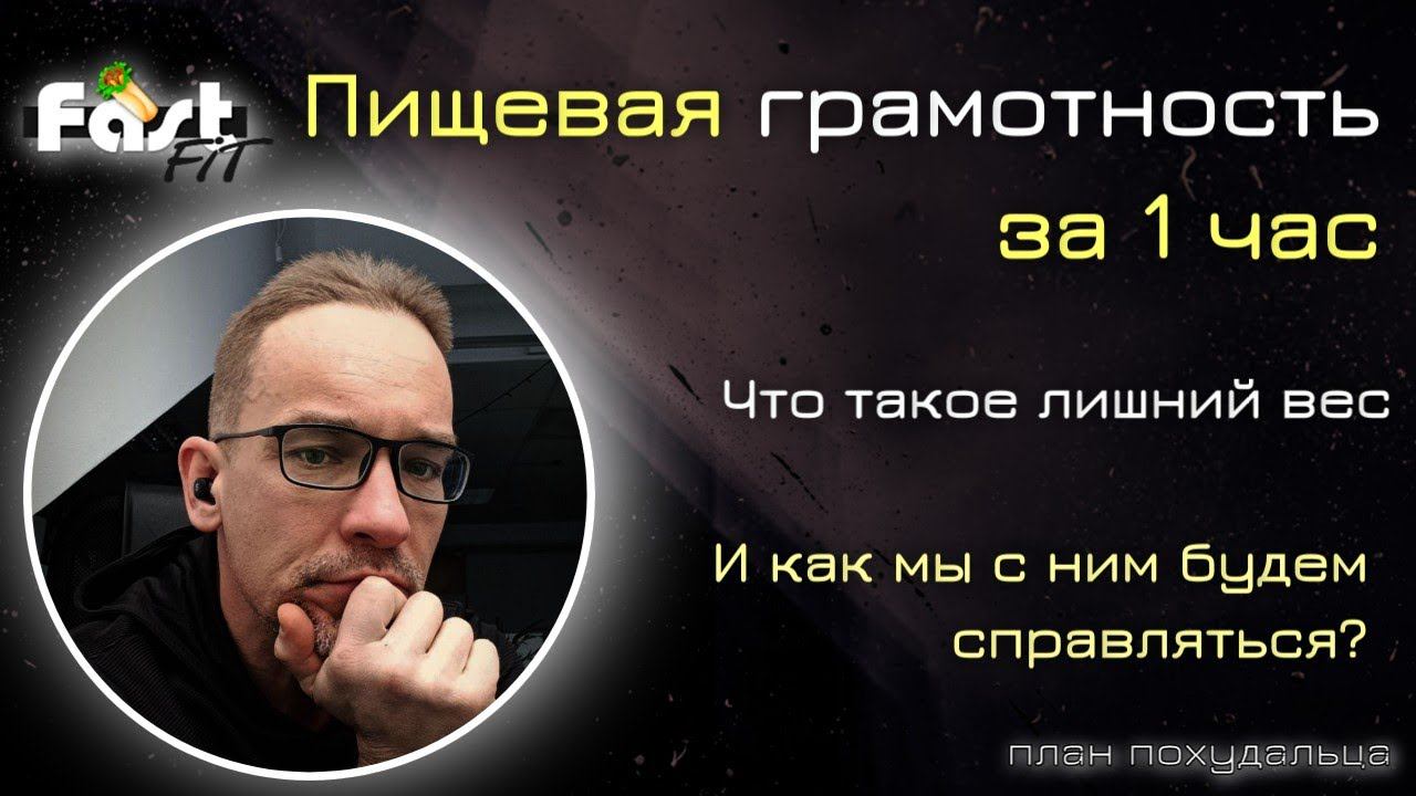 Пищевая грамотность за час!  Что такое лишний вес и что с ним будем делать?