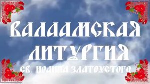 Божественная литургия. Валаамский монастырь.