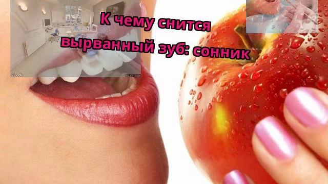 К чему снится вырванный зуб: сонник смотреть онлайн