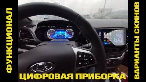 Цифровая комбинация приборов VISION для Лада Веста. Часть 2. Обзор функциональных возможностей.