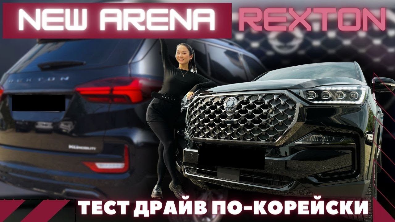 Rexton New Arena - городской «проходимец» обзор и тест драйв смотреть онлайн