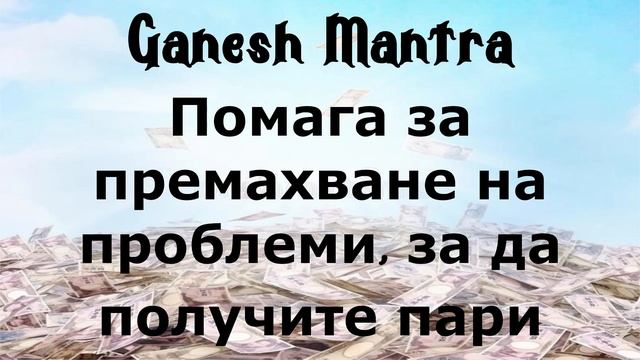 Ganesh Mantra Помага за премахване на проблеми, за да получите пари смотреть онлайн