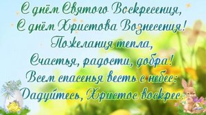 Поздравление с пасхой.