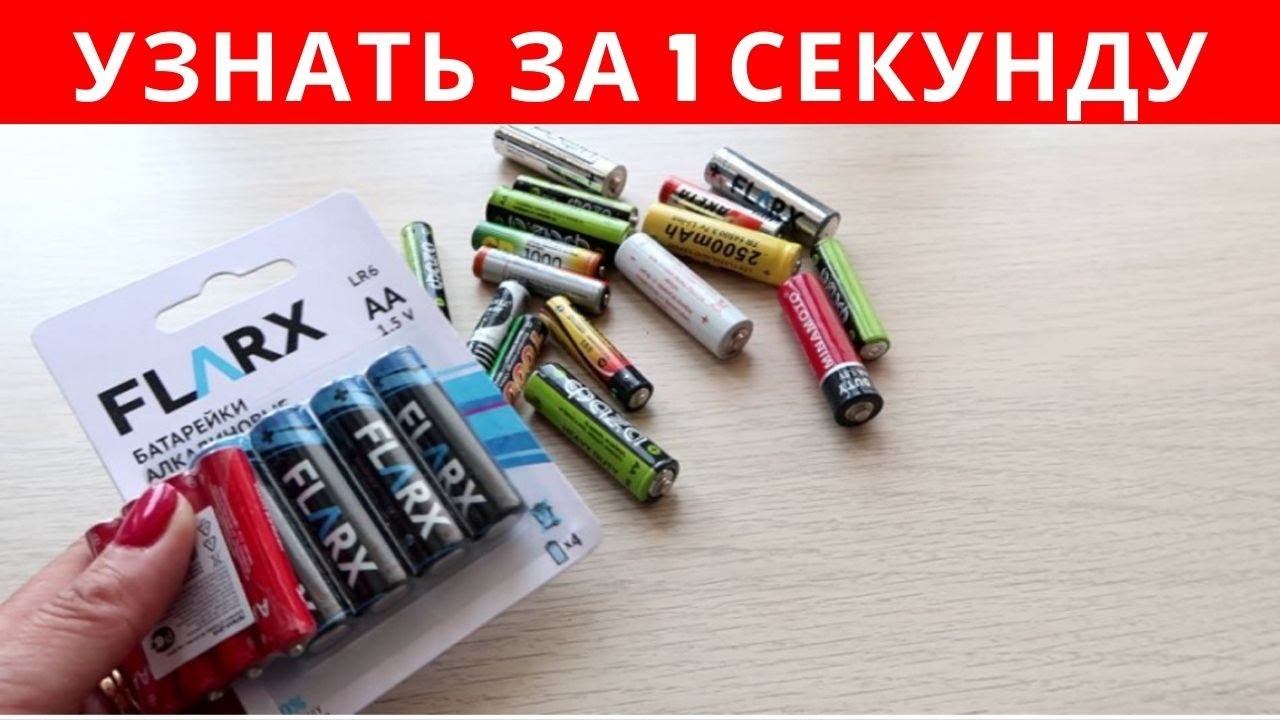 Как за СЕКУНДУ узнать, ЗАРЯЖЕНА батарейка или НЕТ смотреть онлайн