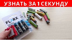 Как за СЕКУНДУ узнать, ЗАРЯЖЕНА батарейка или НЕТ
