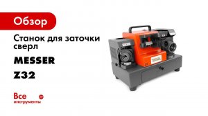 Заточные станки Messer серии Z для заточки спиральных сверл   Видеоинструкция