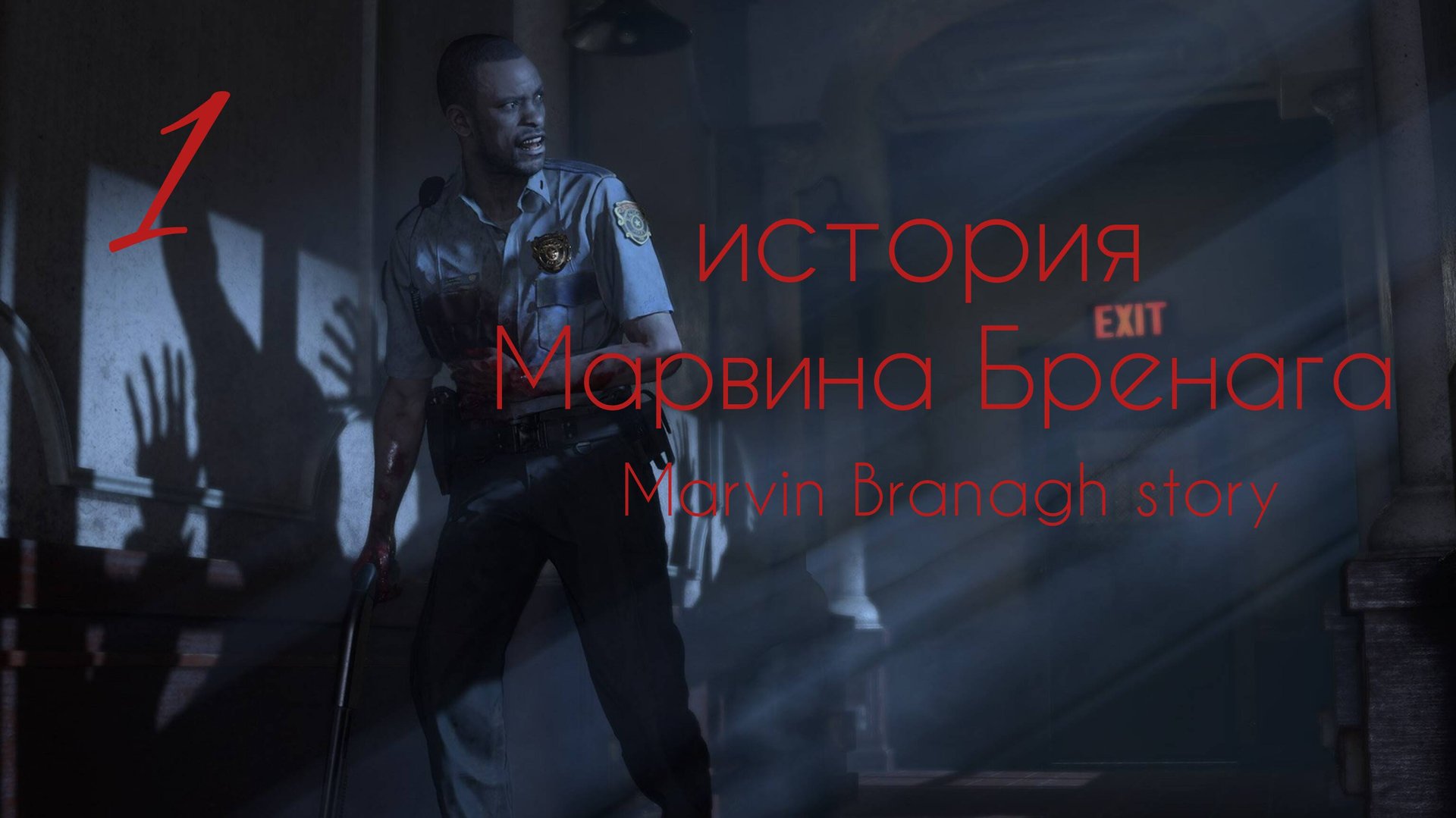 Марвин Бренаг история. Часть №1. Resident Evil. Marvin Branagh story. смотреть онлайн