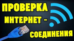 Как проверить роутер на качество интернет-соединения