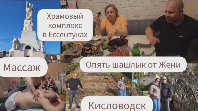 ХРАМОВЫЙ КОМПЛЕКС В ЕССЕНТУКАХ/КИСЛОВОДСК/НАРЗАННАЯ ГАЛЕРЕЯ/МАССАЖ/ШАШЛЫК ОТ ЖЕНИ смотреть онлайн