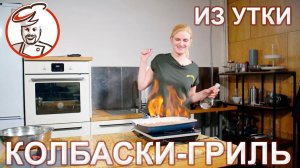 КОЛБАСКИ ИЗ УТКИ ФЛАМБИРОВАННЫЕ с вишневым соусом. БЛЮДО К СТОЛУ на 23 февраля.