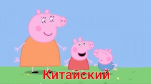 Свинка Пепа на разных языках.