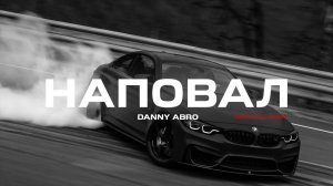 DANNY ABRO – Наповал (Amergaliev Remix)