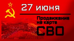 Сводка за 27 июня.  Рутуб - До свидания! : )