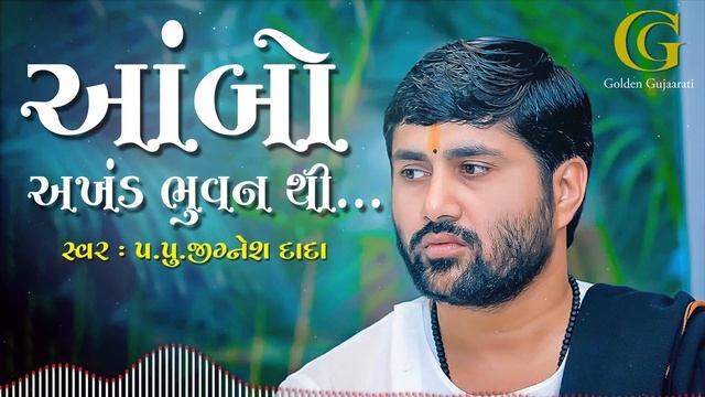 Ambo Akhand Bhuvan thi Lyrics in Gujarati | Jignesh Dada Radhe Radhe | 2020 смотреть онлайн