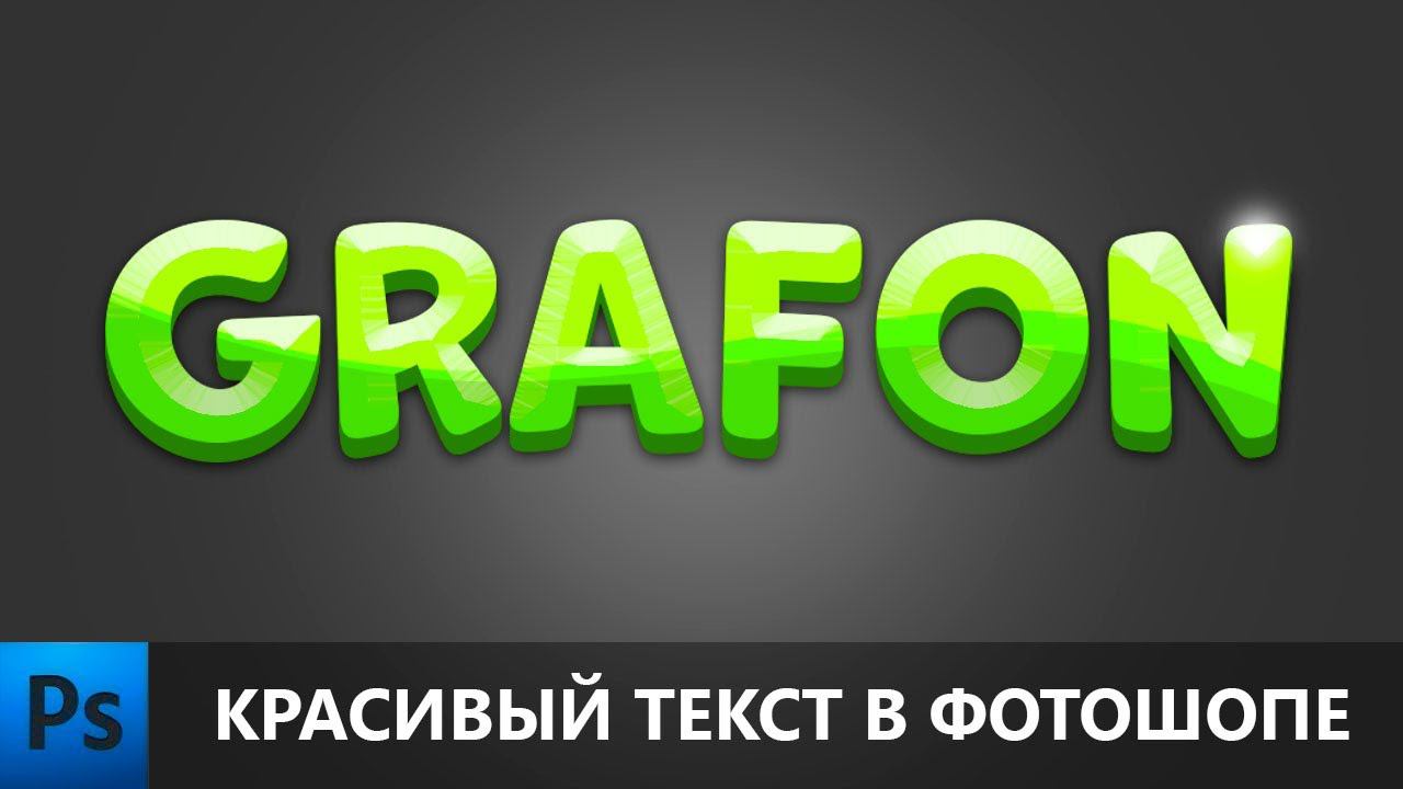 Как сделать красивый текст в фотошопе | Урок по фотошопу смотреть онлайн