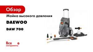 Мойки высокого давления DAEWOO DAW 700 и DAW 750