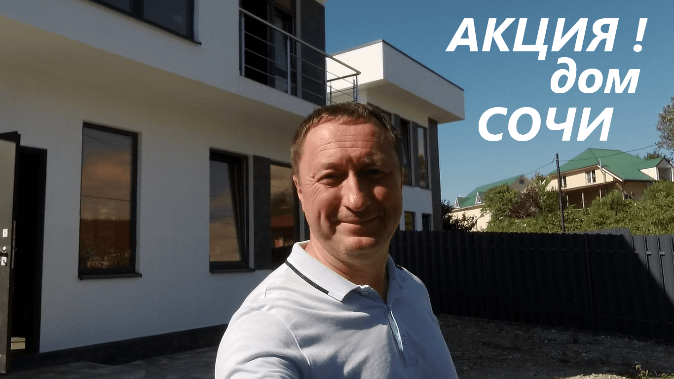 Акция на дом в Сочи смотреть онлайн