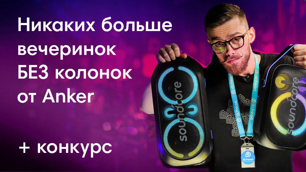 Никаких больше вечеринок БЕЗ колонок от Anker + конкурс смотреть онлайн