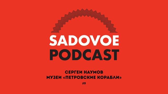#9 Сергей Наумов Музей «Петровские корабли» смотреть онлайн