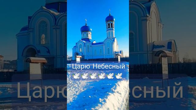 Царю Небесный 🕊️ #православие #молитвы #церковь смотреть онлайн