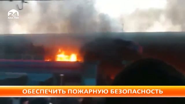 В Бишкеке продолжается нескончаемая череда пожаров смотреть онлайн