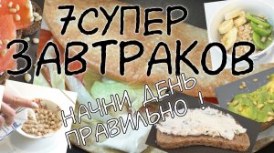 ЗАВТРАКИ для ПОХУДЕНИЯ / 7 вариантов ЗАВТРАКОВ / Правильные завтраки / ПП / Самый важный прием пищи