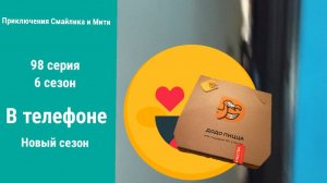 Приключения Смайлика и Мити В телефоне 98 серия 6 сезон Новый сезон