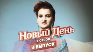 Новый день, 7 сезон 4 выпуск
