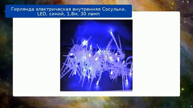 Гирлянда электрическая внутренняя Сосульки, LED, синий, 1,8м, 30 ламп смотреть онлайн