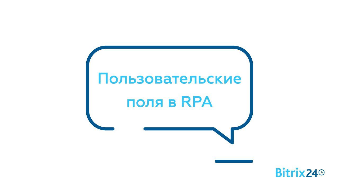 Пользовательские поля в RPA смотреть онлайн