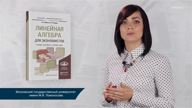 Обзор «Линейная алгебра для экономистов. Учебник, практикум и сборник задач» смотреть онлайн
