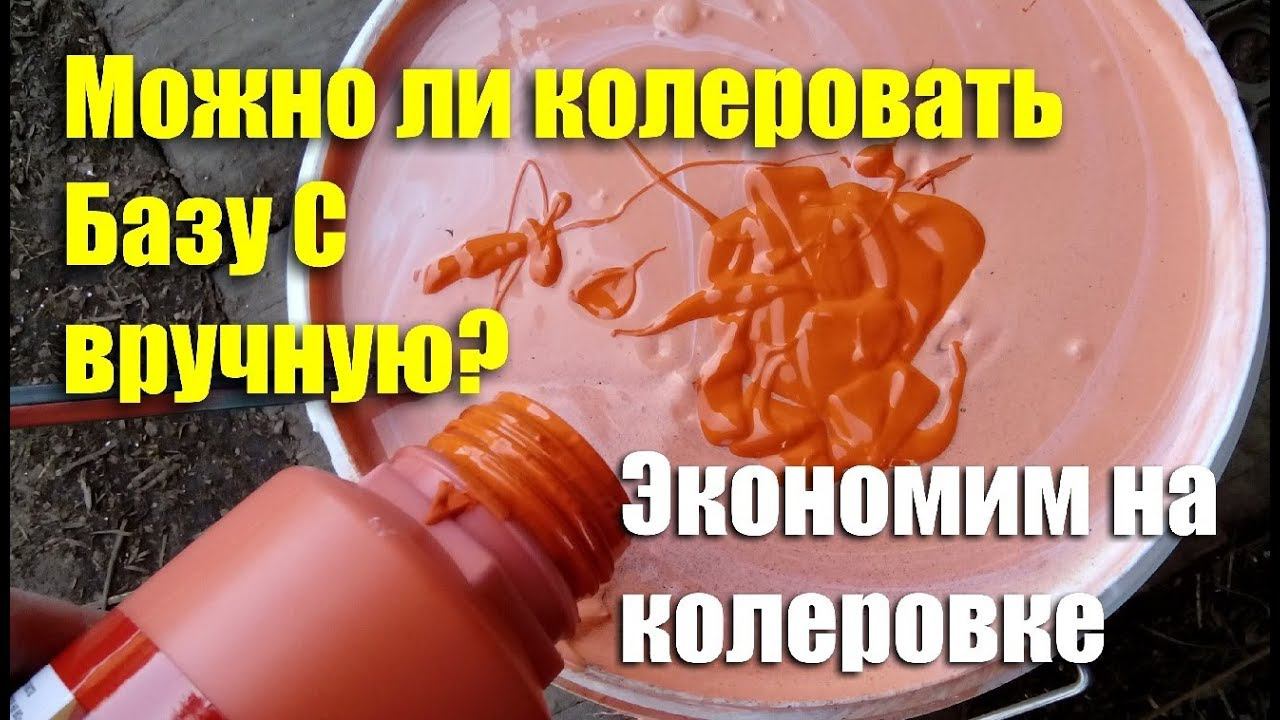 Можно ли колеровать Базу C вручную? Экономим на колеровке смотреть онлайн