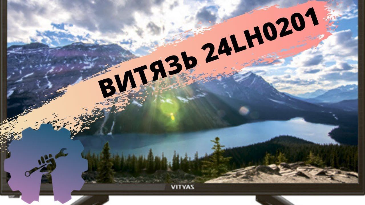 САМЫЙ ДЕШЕВЫЙ ТЕЛЕВИЗОР ВИТЯЗЬ 24LH0201/ Распаковка лучшего телевизора ВИТЯЗЬ/ Отзыв смотреть онлайн