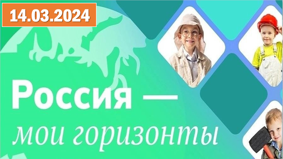 Россия - мои горизонты 14.03.2024. Тема: «Россия в развитии: было, стало, будет». «Вклад регионов». смотреть онлайн