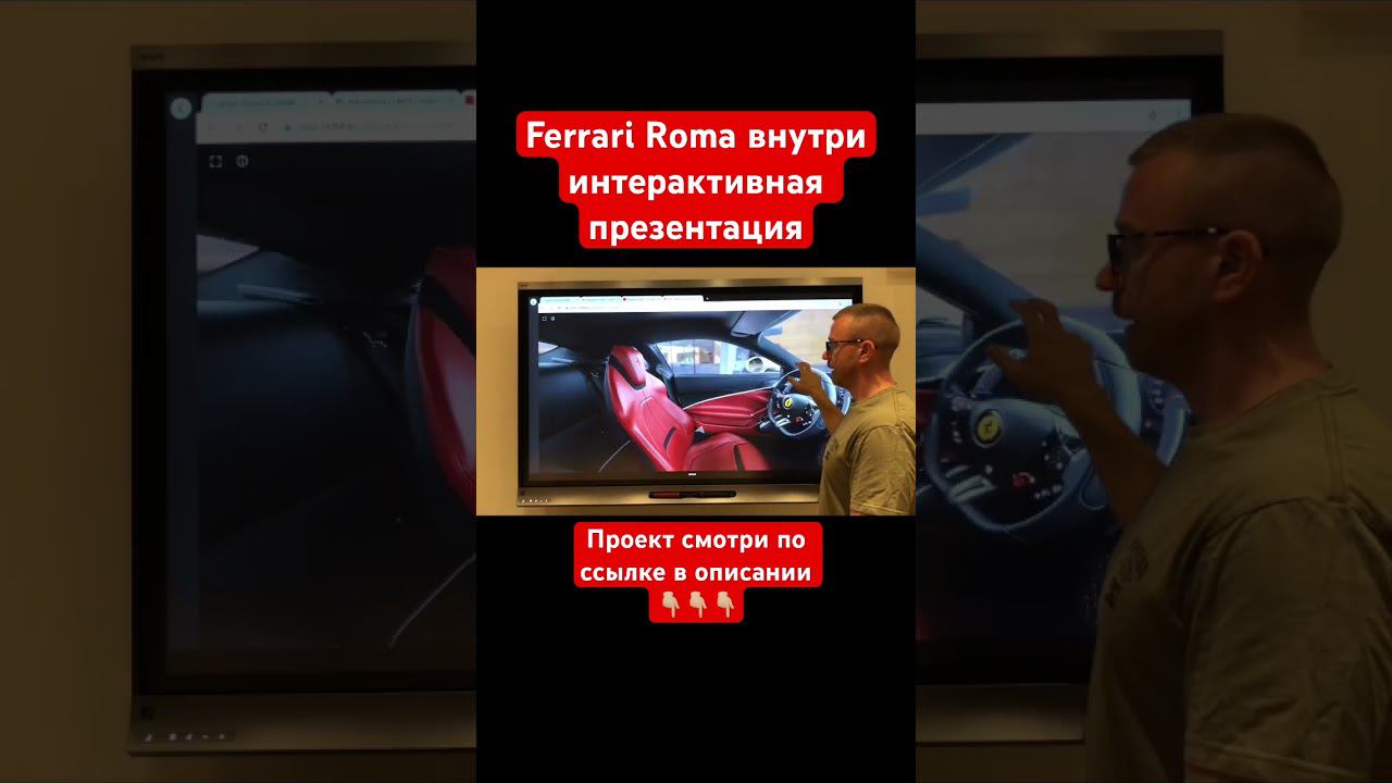Ferrari Roma интерактивная презентация. Виртуальный тур для предзаказов у автодилера. смотреть онлайн