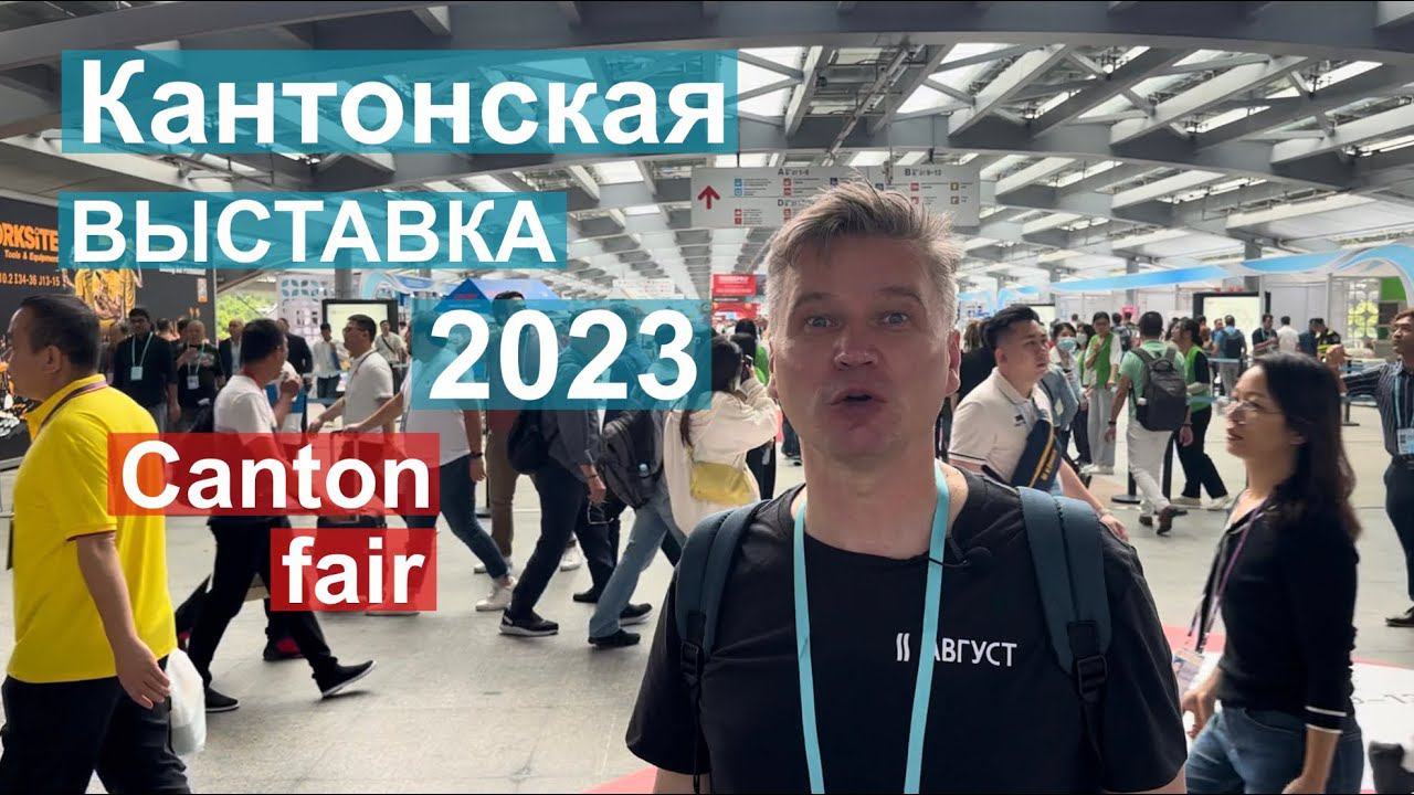 134-я Кантонская выставка Canton Fair. Репортаж про кондиционеры смотреть онлайн