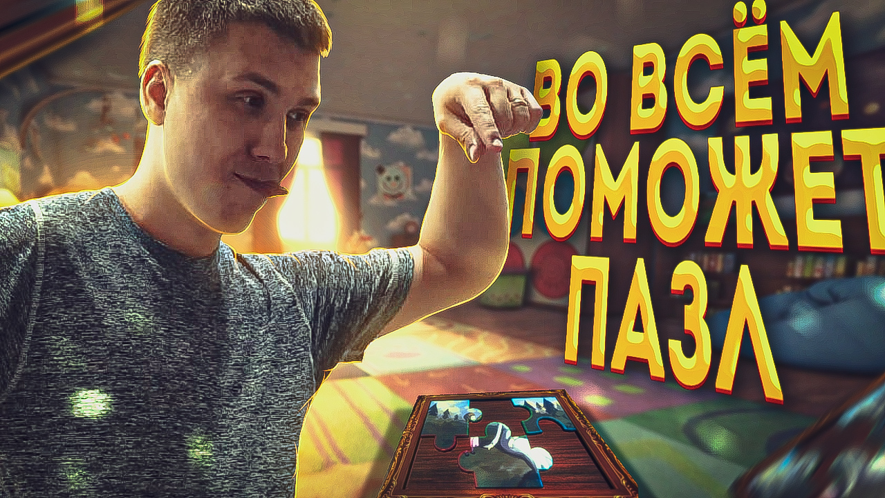 Во всё поможет пазл. Among the Sleep #2.mp4