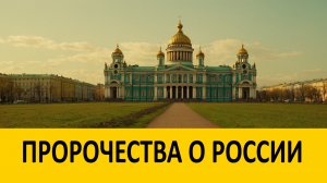 Пророчества о России