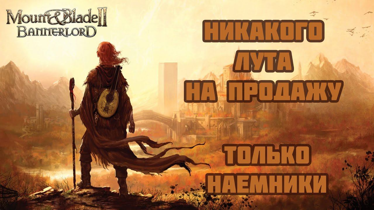 #10 ФИНАЛ. Bannerlord на 1.2.9. Путешественник. Без продажи лута.