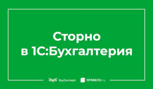 Сторно в 1С 8.3 Бухгалтерия